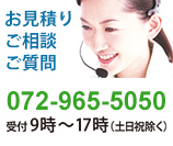 お見積り、ご相談、ご質問｜TEL:072-965-5050｜受付9:00～17:00(土日祝除く)