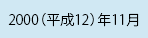 2000（平成12）年11月