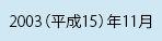 2003（平成15）年11月