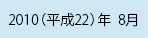 2010（平成22）年8月