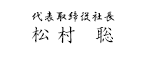 代表取締役社長　松村聡