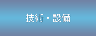 技術・設備